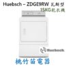 Huebsch 優必洗 ZDGE9RW 15公斤 瓦斯型乾衣機