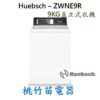 Huebsch 優必洗 ZWNE9R 8公斤 直立式洗衣機