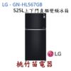 LG 樂金 GN-HL567GB