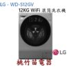 LG 樂金 WD-S12GV