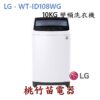 LG 樂金 WT-ID108WG