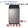 LG 樂金 WT-SD129HVG