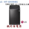 LG 樂金 WT-SD139HBG