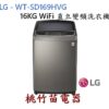 LG 樂金 WT-SD169HVG