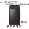 LG 樂金 WT-SD219HBG