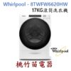 Whirlpool 惠而浦 8TWFW6620HW 17KG滾筒洗衣機